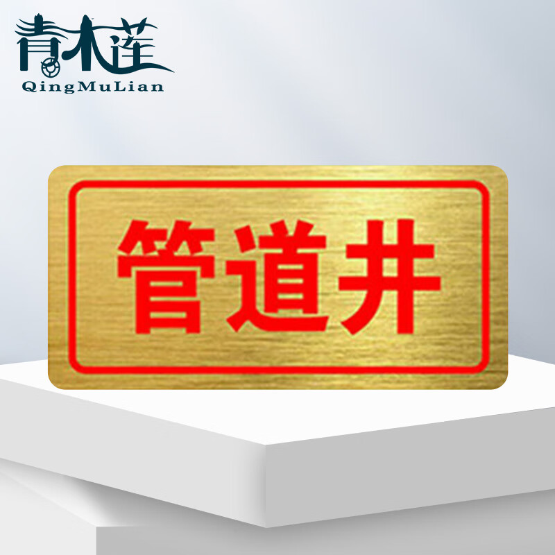 青木莲 pvc消防检查标志牌 拉丝常闭式 防火门警示牌 10*20cm 管道井