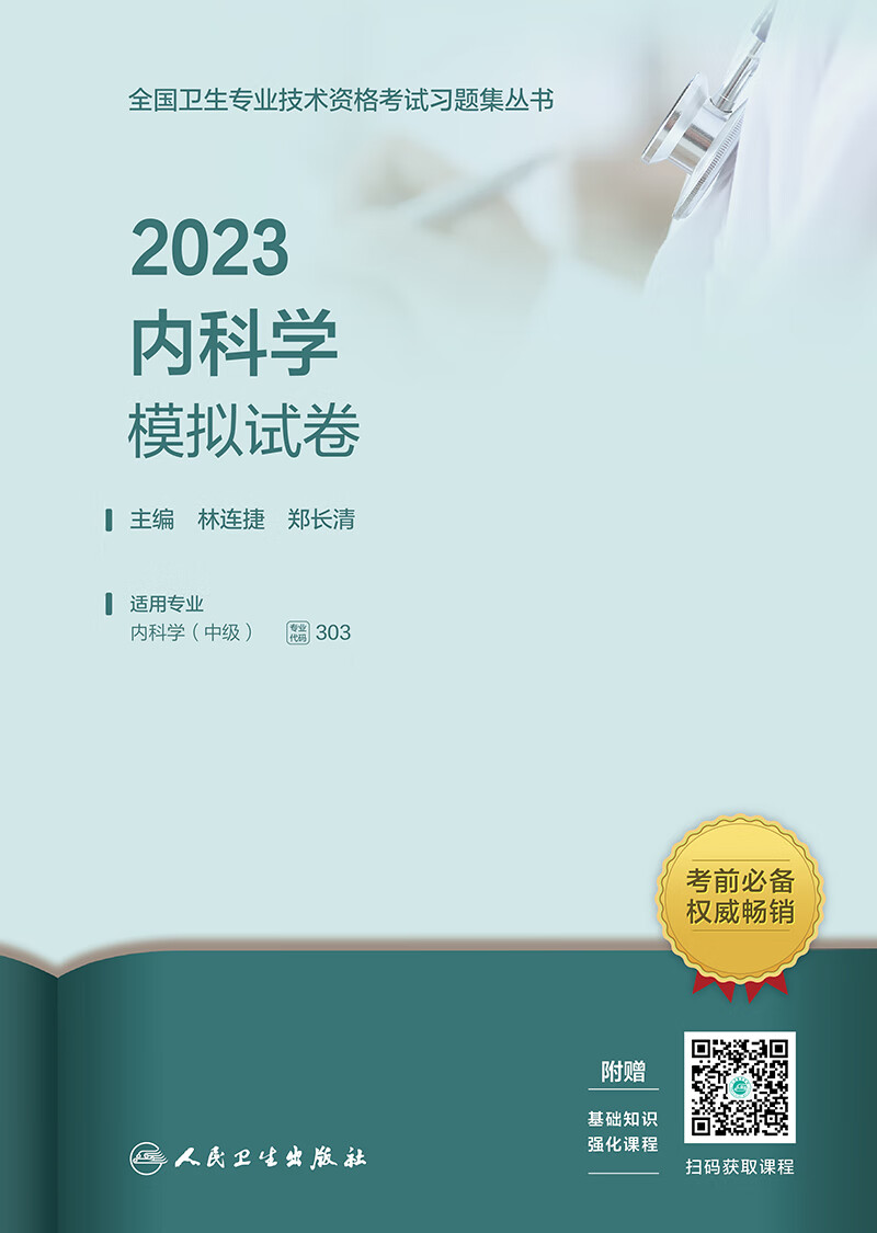 2023内科学模拟试卷(配增值)版考试书