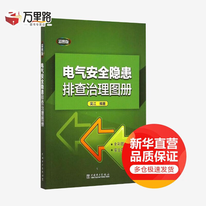 电气安全隐患排查治理图册(彩图版)