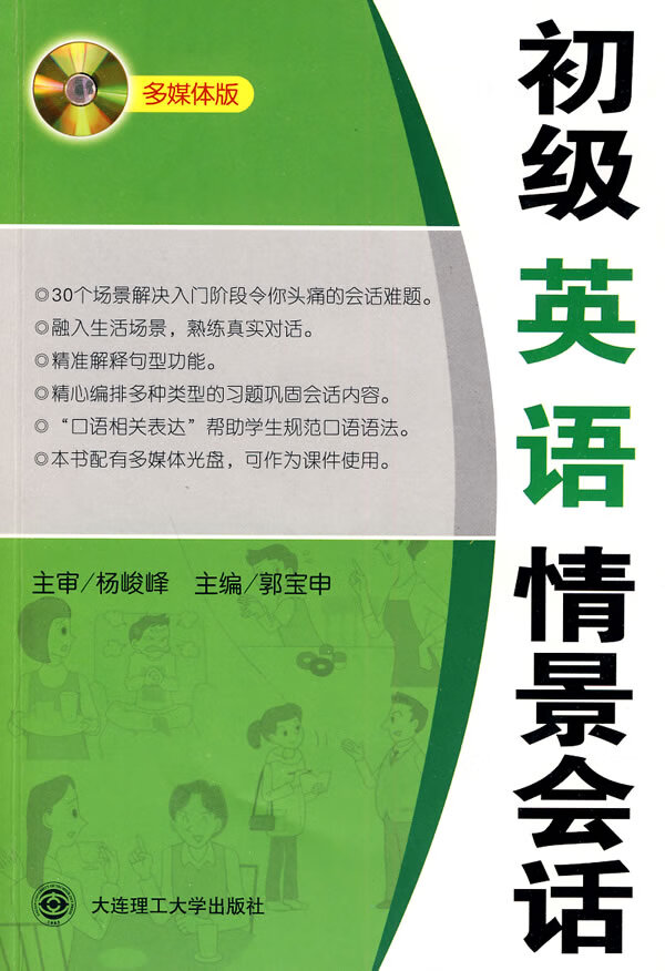 初级英语情景会话【正版图书】