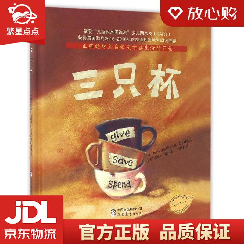 【新华书店正版图书】儿童财商启蒙绘本：三只杯 正确的财商启蒙是幸福生活的开始 托尼·汤斯利, 正版图书
