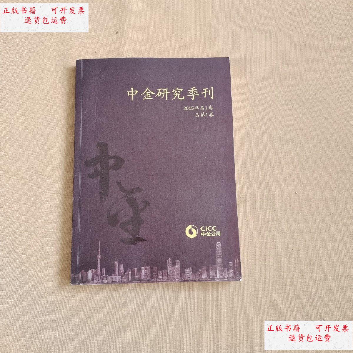 【二手9成新】中金研究季刊 2015年第1卷 /中金公司 中金公司