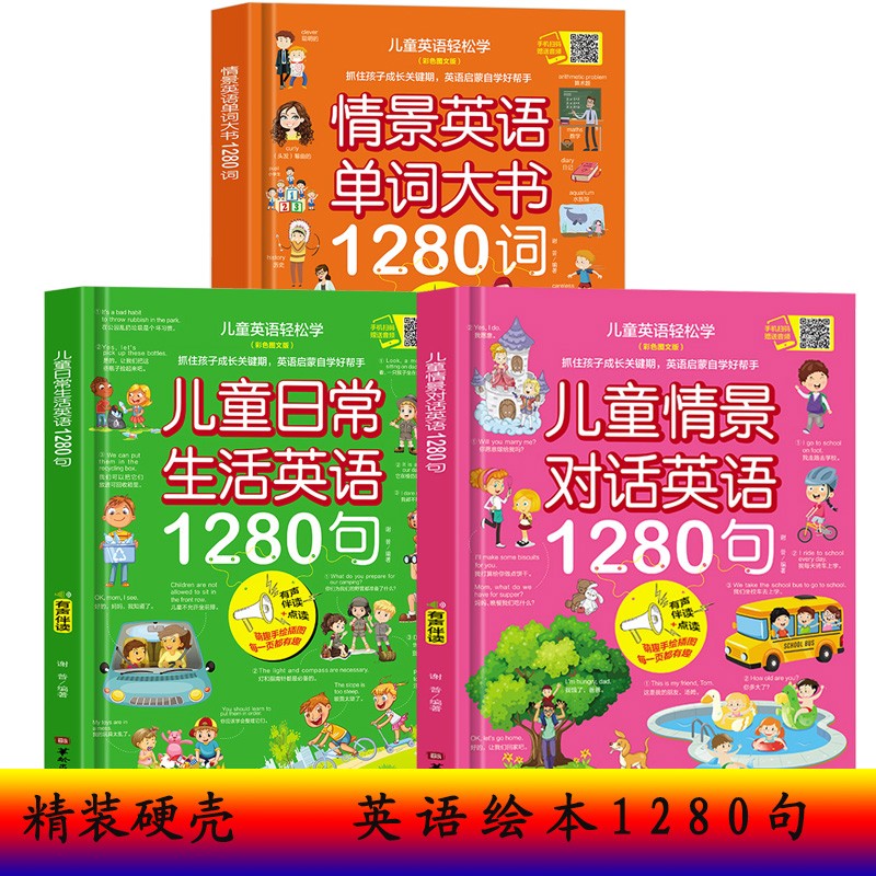 少儿英语读物 分级阅读双语绘本精装英语单词大书零基础自学幼儿英语启蒙自然拼读有声书小学英语教材 英语绘本1280句 词（全3册）