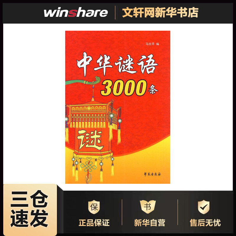 中华谜语3000条 马欣平 编 书籍