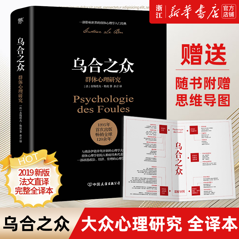 乌合之众 群体心理研究 心理学畅销勒庞人
