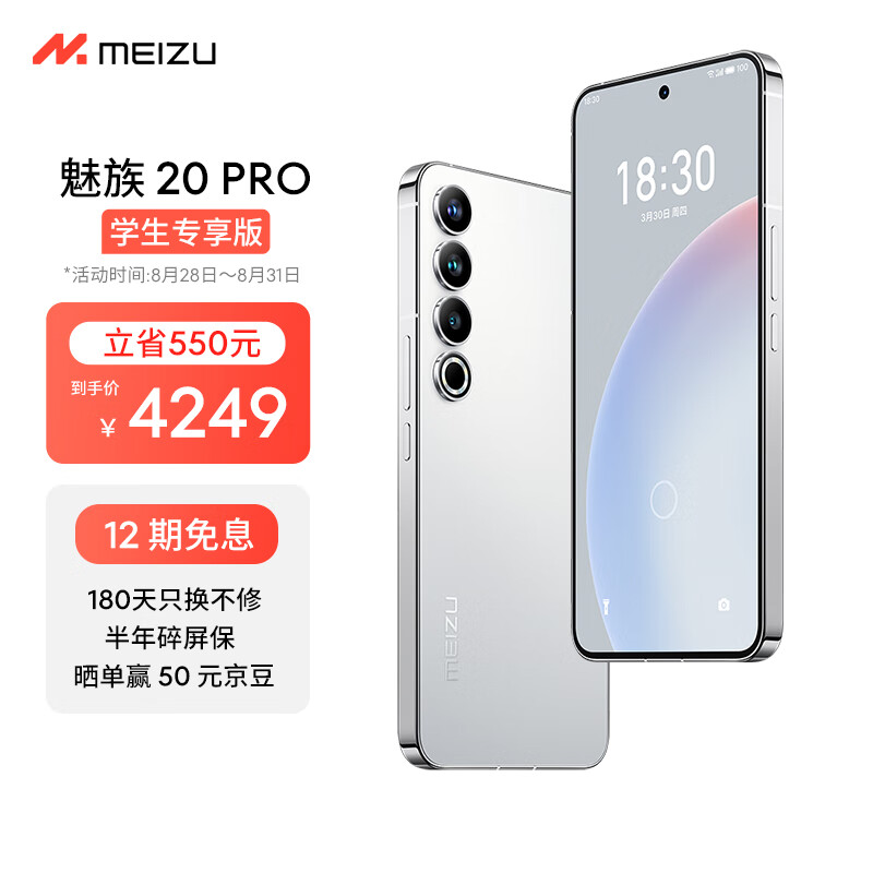 Meizu魅族 20 PRO 12GB+512GB 曙光银【认证学生专享版】第二代骁龙8 5000mAh电池 5G游戏学生拍照性能手机