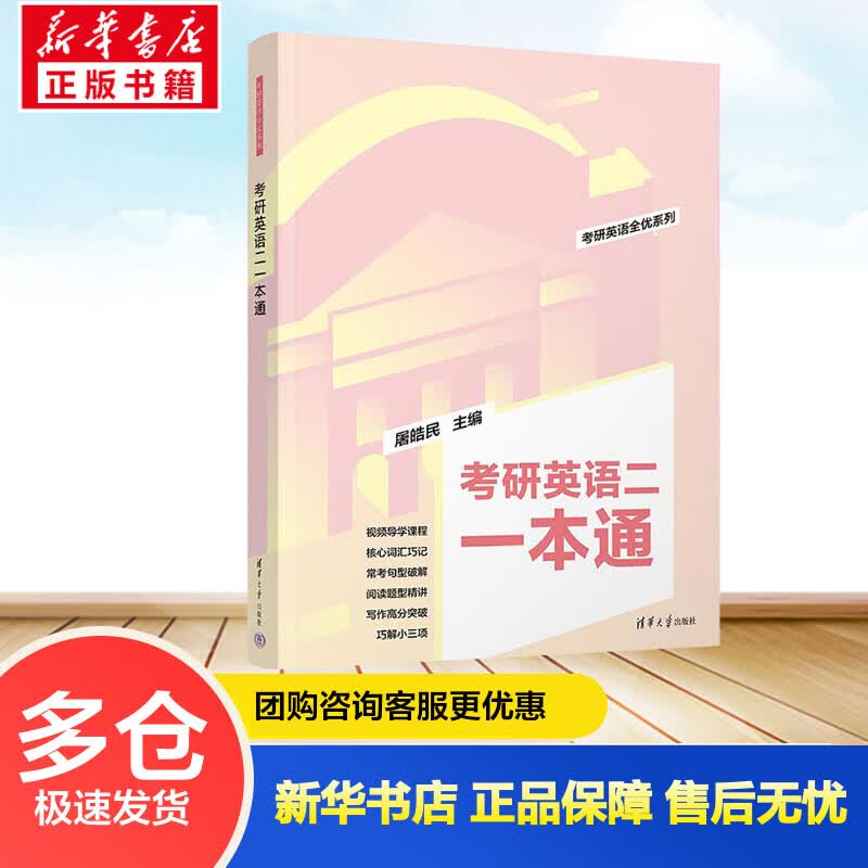 考研英语二一本通 屠皓民 编 书籍