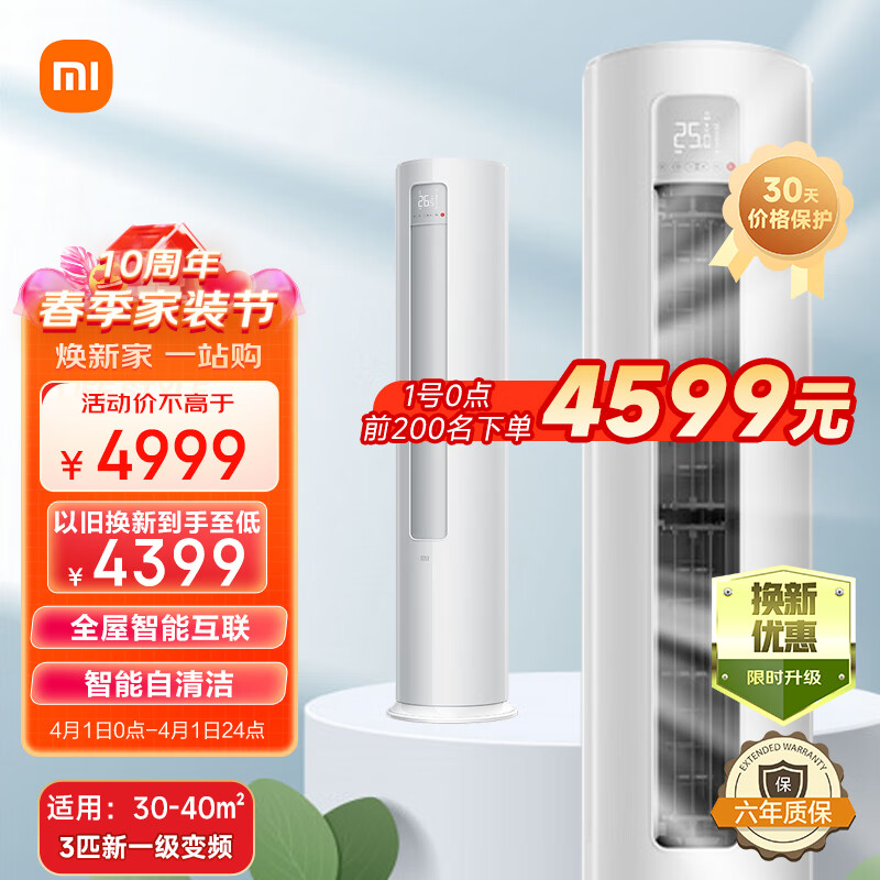 小米(MI)3匹 新一级能效 变频冷暖 智能自清洁 客厅圆柱空调立式柜机 KFR-72LW/N1A1 以旧换新