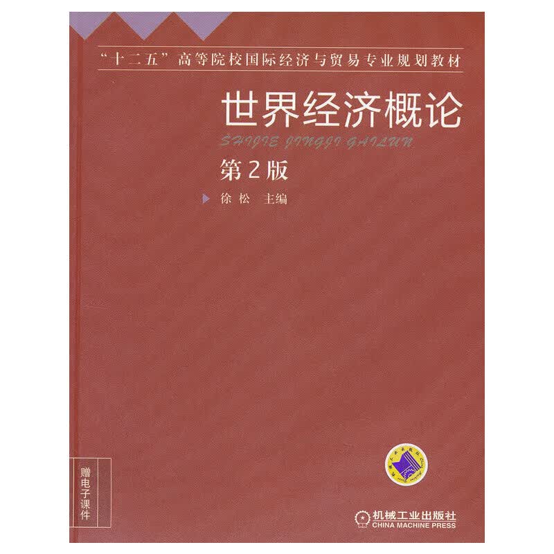 世界经济概论 第2版