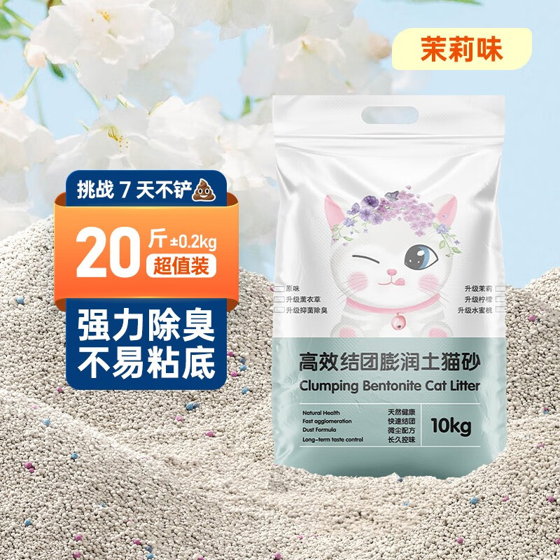 比亿奇猫砂20斤膨润土猫砂低尘多香味快速结团除臭猫砂20斤10kg猫咪用品 【现货速发】茉莉味20斤装