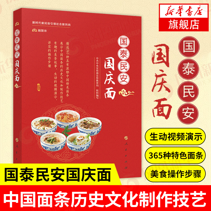国泰民安国庆面 含视频教学 人民出版社中国面条历史文化制作技艺 365种彩图书籍倡导国庆新民俗书籍