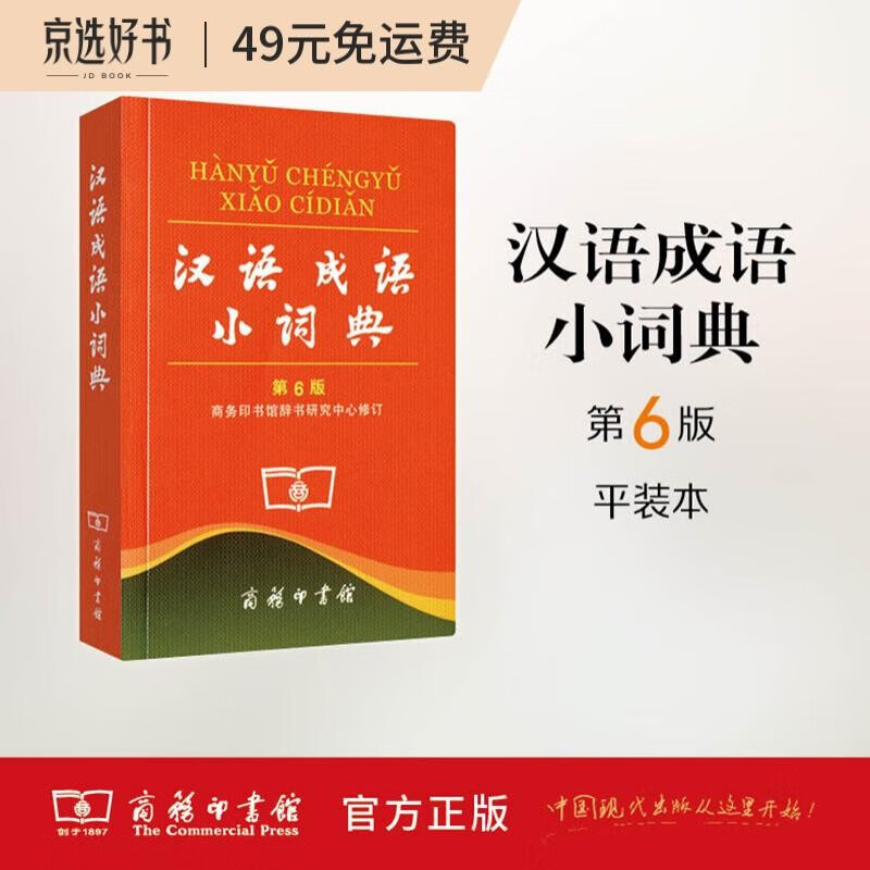 汉语成语小词典第6版平装本 成语故事教材教辅小学1-6年级语文课外阅读作文新华字典现代汉语词典牛津高阶古汉语常用字古代汉语英语学习常备工具书