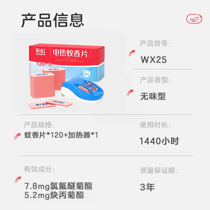 彩虹电热蚊香片电蚊香（灭蚊片）无味驱蚊防蚊子片（灭蚊器）家用室内 【无香无烟】120片+1器