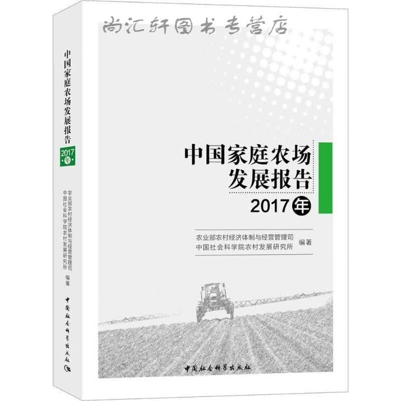 中国家庭农场发展报告（2017年）