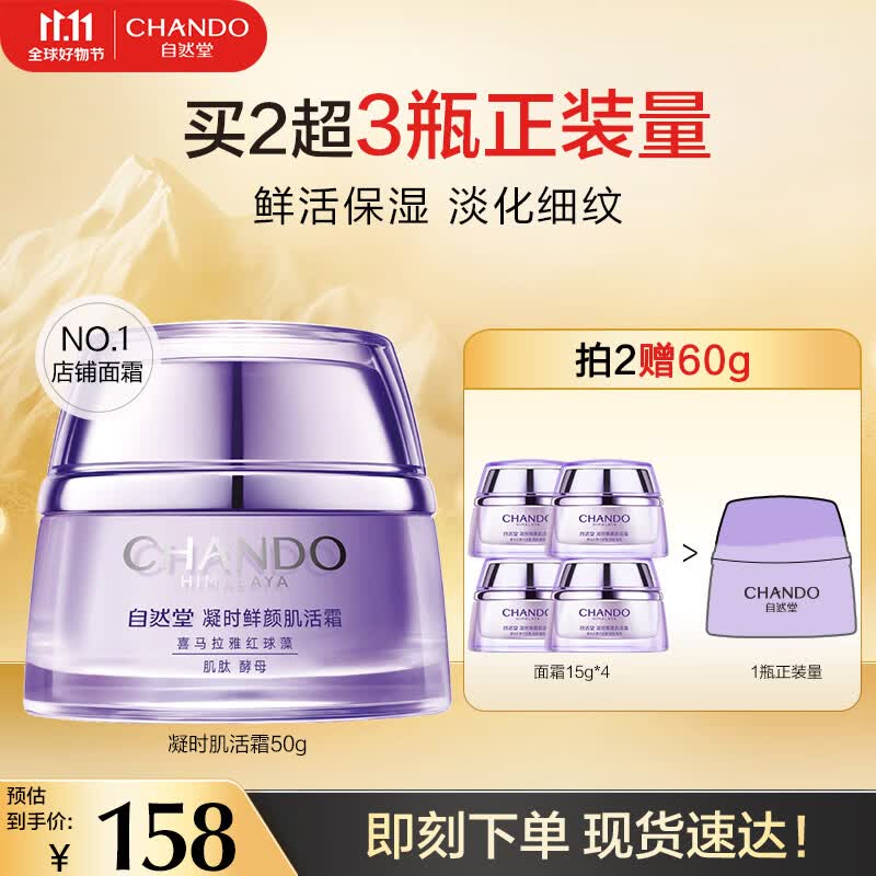 自然堂面霜 抗糖抗皱补水淡纹紧致提亮滋润保湿乳液面霜女士情人节礼物 凝时肌活霜50g怎么样,好用不?