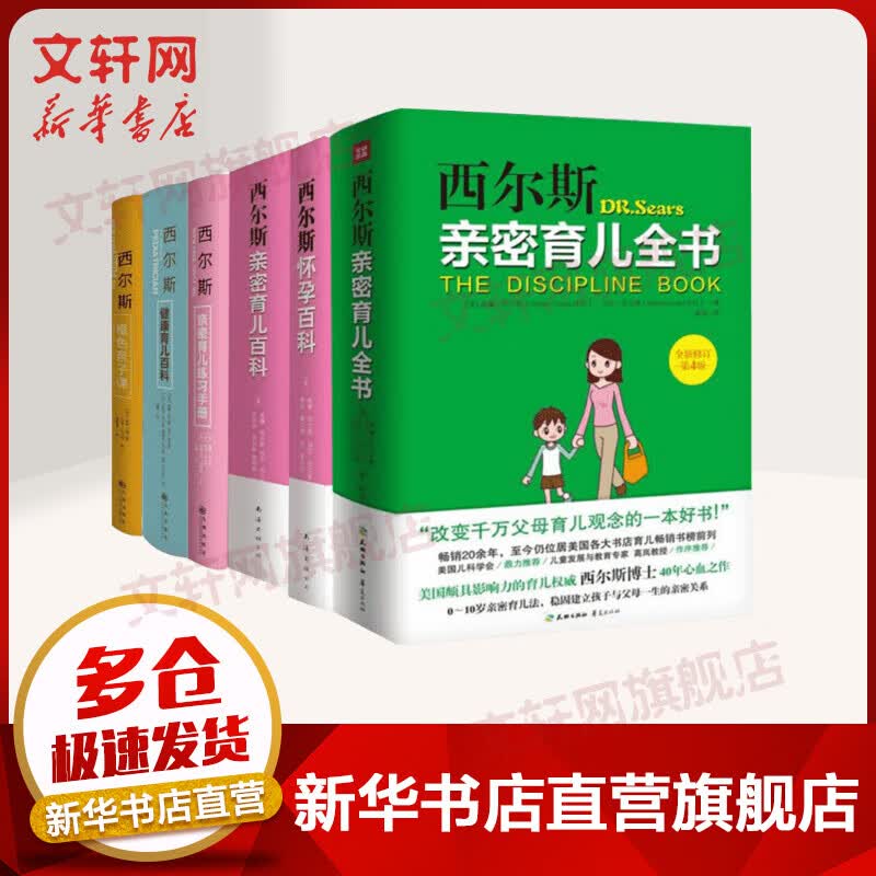 西尔斯怀孕百科+西尔斯亲密育儿百科+亲密育儿全书+西尔斯橙色亲子课+健康育儿百科+亲密育儿手册