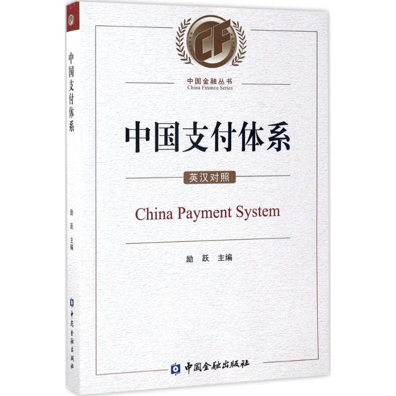 中国支付体系