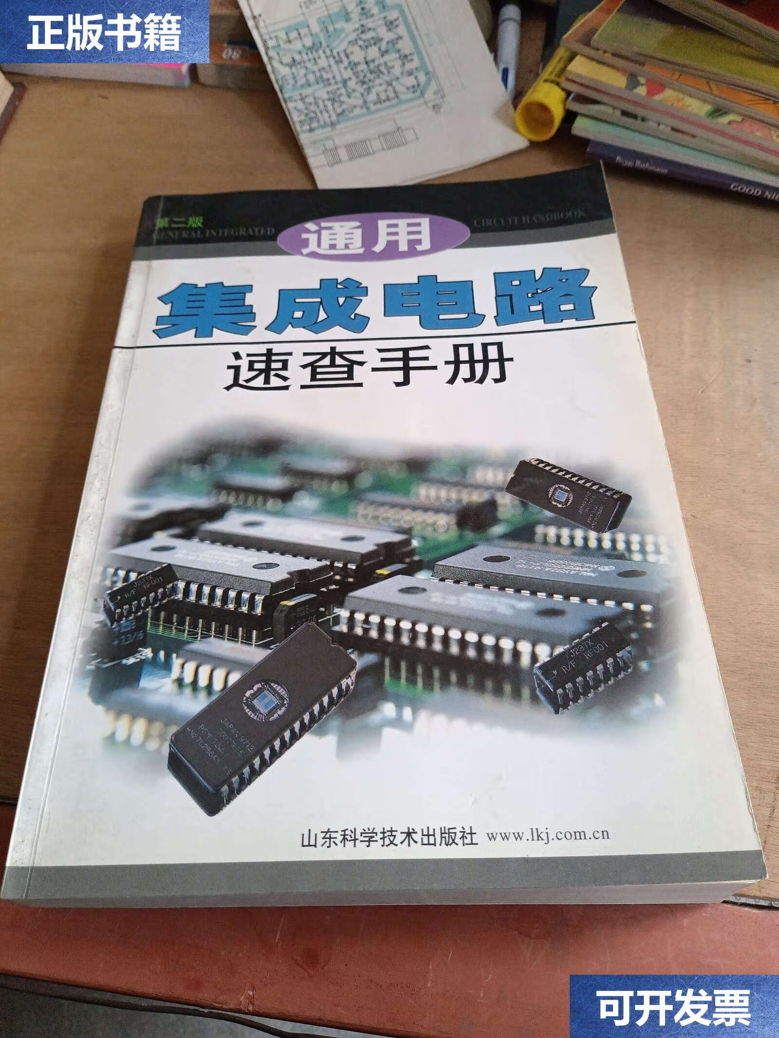 【二手9成新】通用集成电路速查手册 /王新贤 山东科学技术