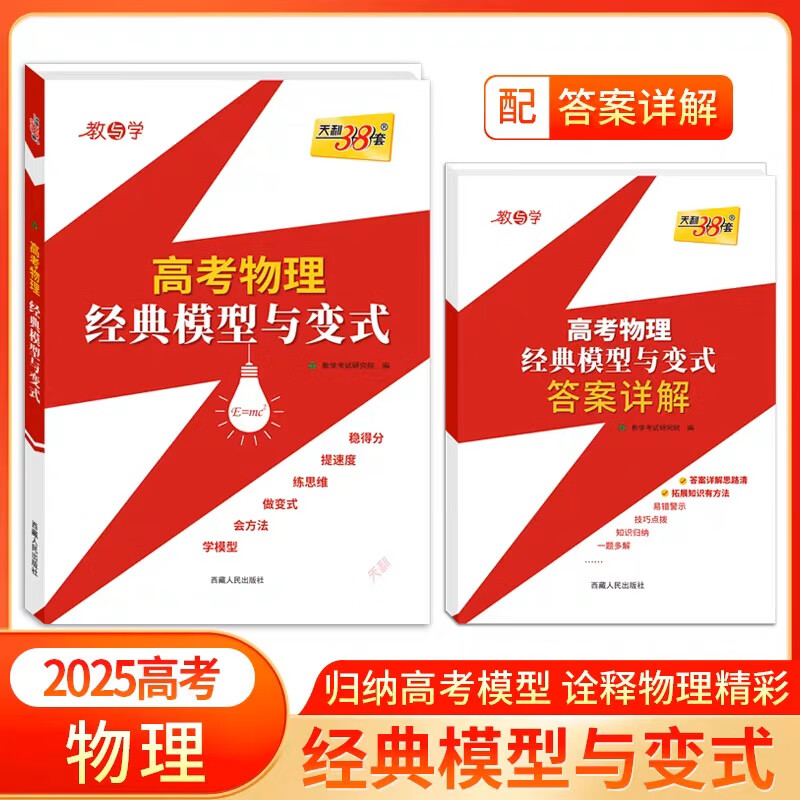 2025年 正版 天利38套  高考物理经典模型与变式 物理