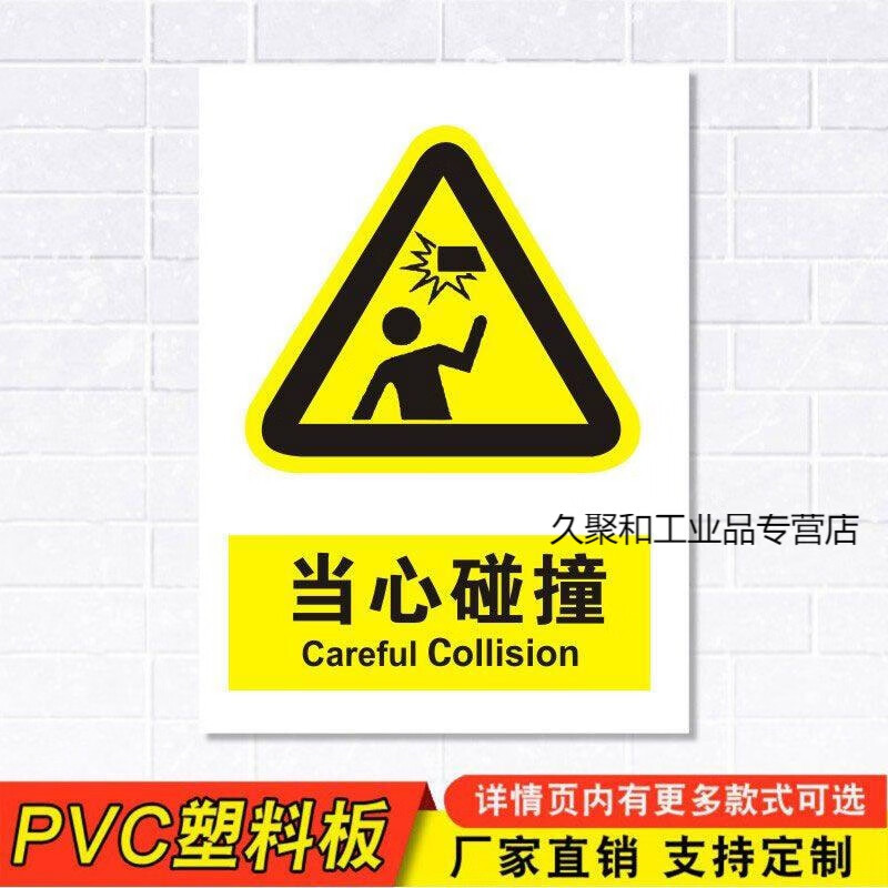 定制适用当心碰撞标识牌注意小心施工建筑安全警示工厂车间警告标示