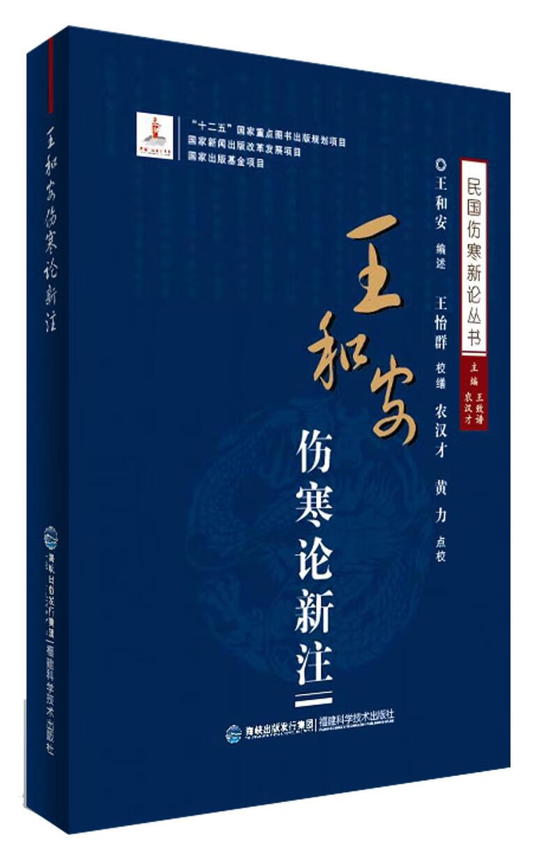 王和安伤寒论新注【正版】