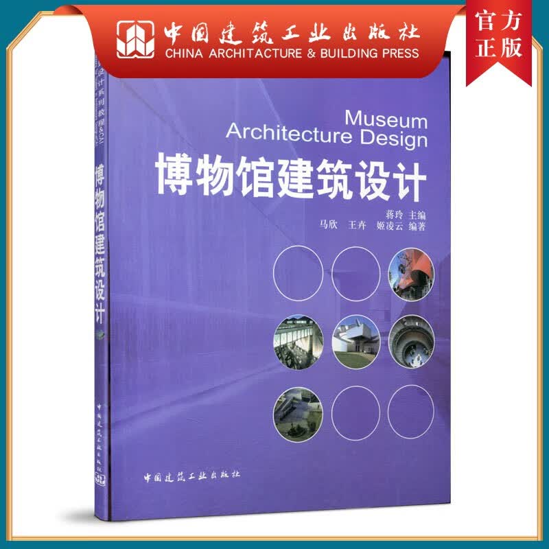 建工社正版 博物馆建筑设计（含教学课件）