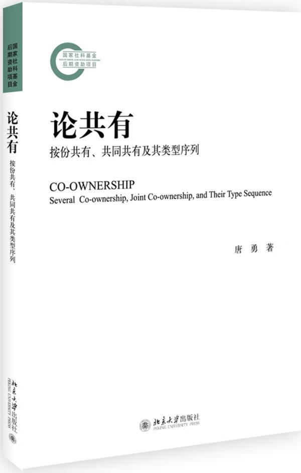 共同共有及其类型序列唐勇大学出版社