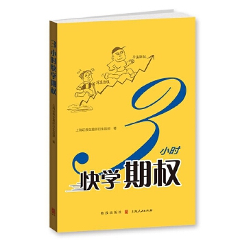 3小时快学期权【正版图书】