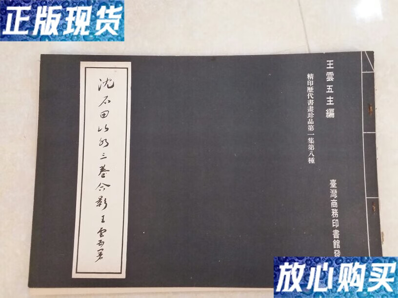 【二手9成新】沈石田山水三卷(74年)商务印书馆 /沈石田 商务书馆