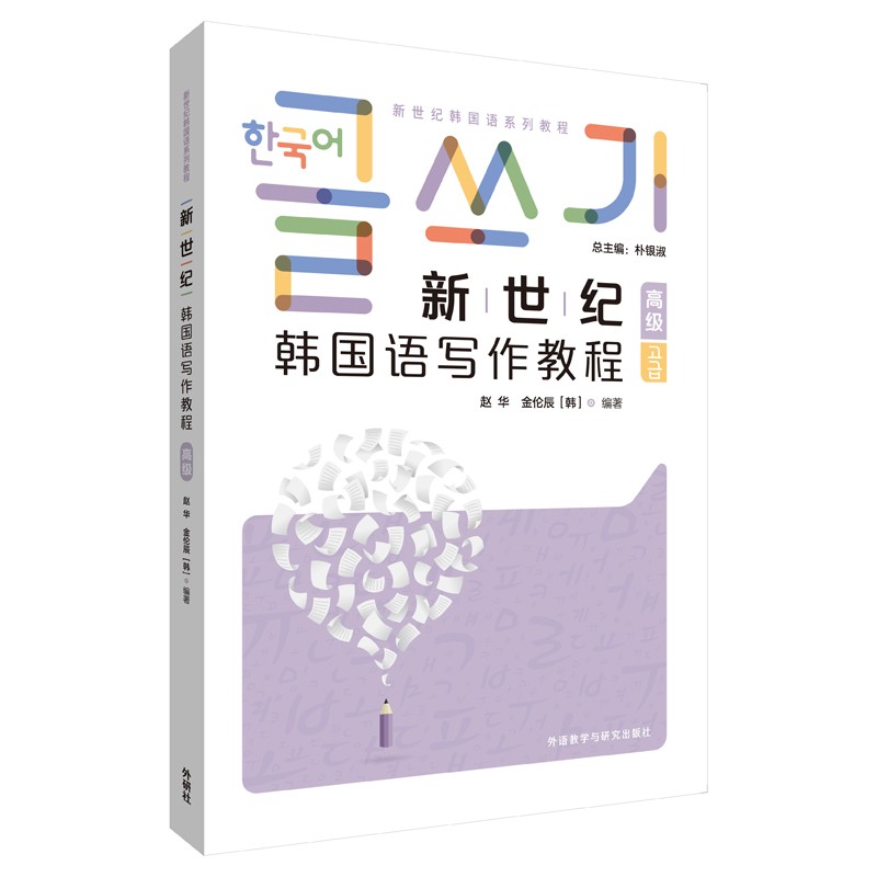 新世纪韩国语写作教程 高级