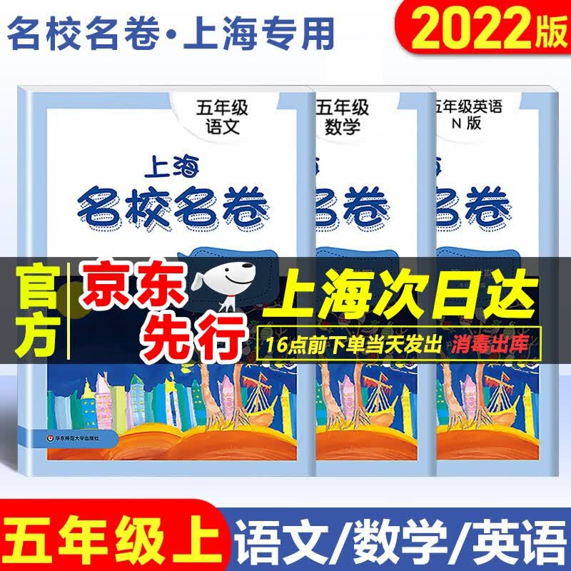 2022版 上海名校名卷 五年级上册 语文+数学+英语N版5年级第一学期上海小学生教材课本同步配套练习华东师范大学出版社