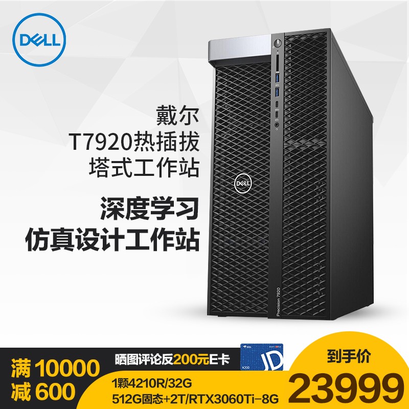 DELL戴尔 T7920 图形工作站台式机 塔式设计师电脑主机 GPU深度学习服务器 1颗至强银牌4210R 10核 2.4GHz 64G/512G固+4T/RTX3080-10G