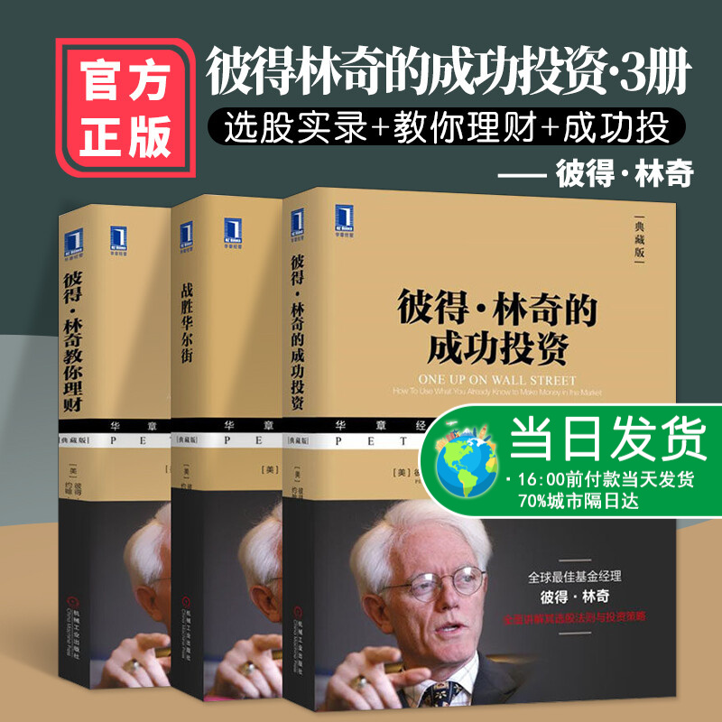 官方正版 3册 彼得林奇的成功投资 战胜华尔街珍藏版 彼得林奇教你理财 炒股投资理财书籍成功投资学理