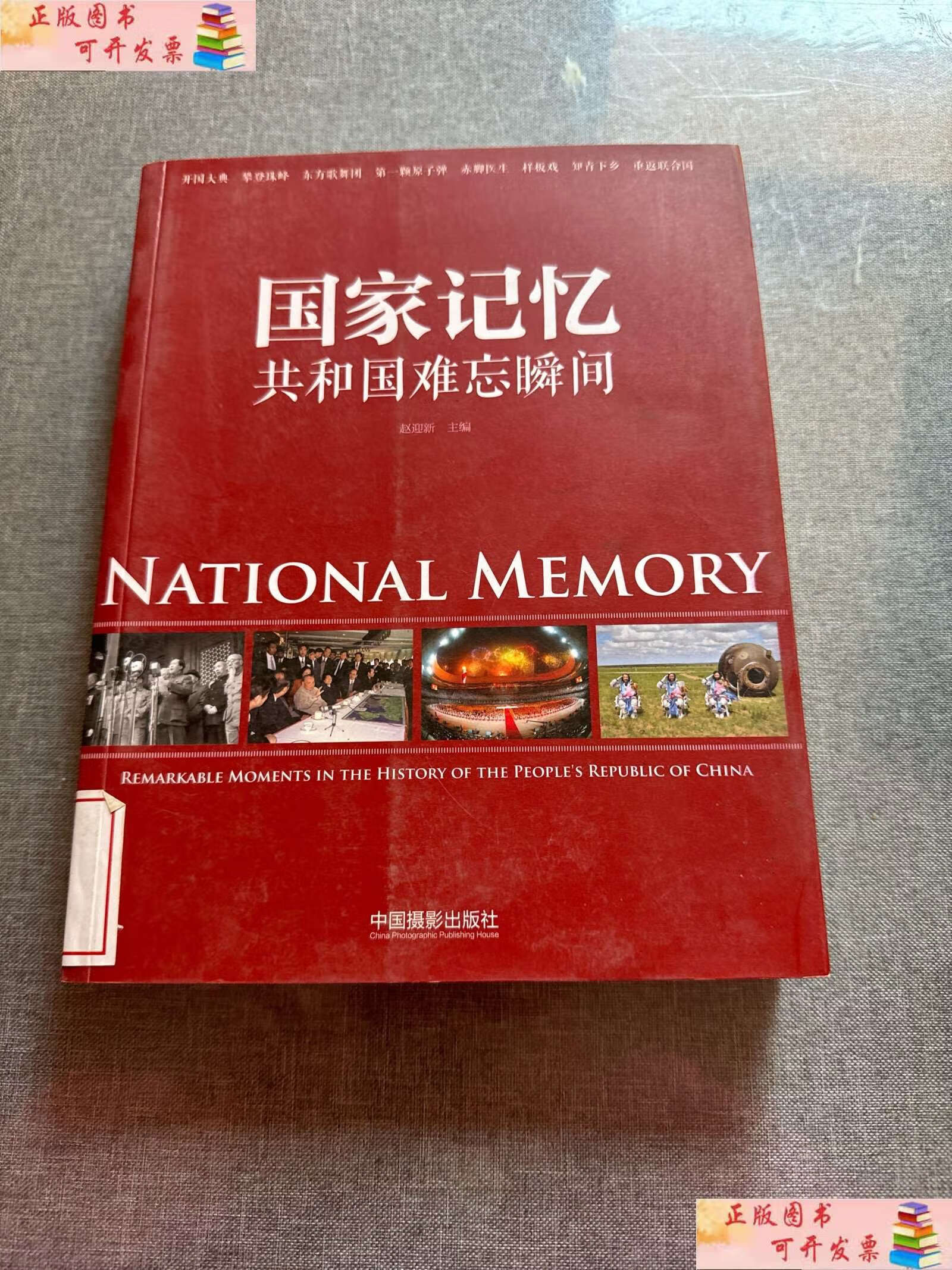 【二手书9成新】国家记忆:共和国难忘瞬间 /赵迎新 中国摄影