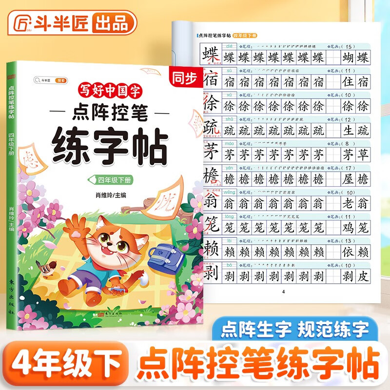 2026斗半匠四年级下册字帖点阵控笔练字帖小学生同步练字帖每日一练硬笔描红字帖生字笔画笔顺练习生字本四年级