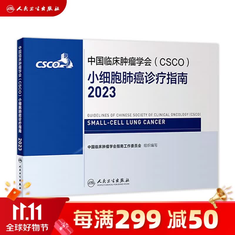 csco指南2023 小细胞肺癌诊疗指南 可搭胃癌肝癌肾癌乳腺宫颈癌恶性血液病淋巴瘤结直肠癌常见恶性合订本 人民卫生出版社CSCO肿瘤癌症书籍使用感如何?