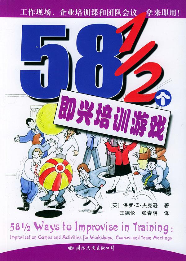 58 1 2个即兴培训游戏