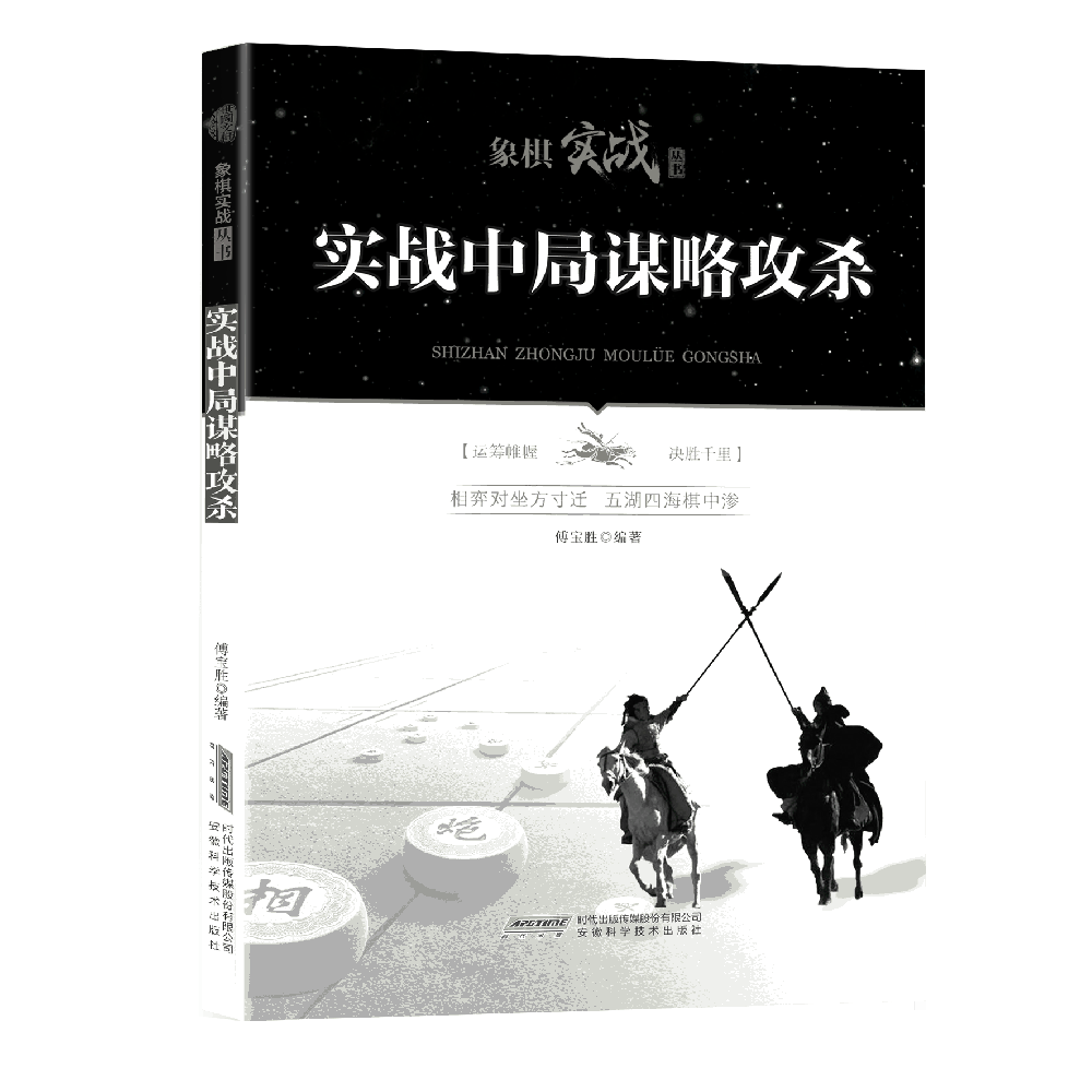 象棋实战丛书——实战中局谋略攻杀