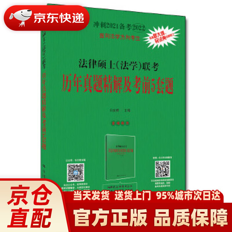 【新华正版图书】法律硕士（法学）联考历年真题精解及考前5套题 白文桥 中国人民大学出版社