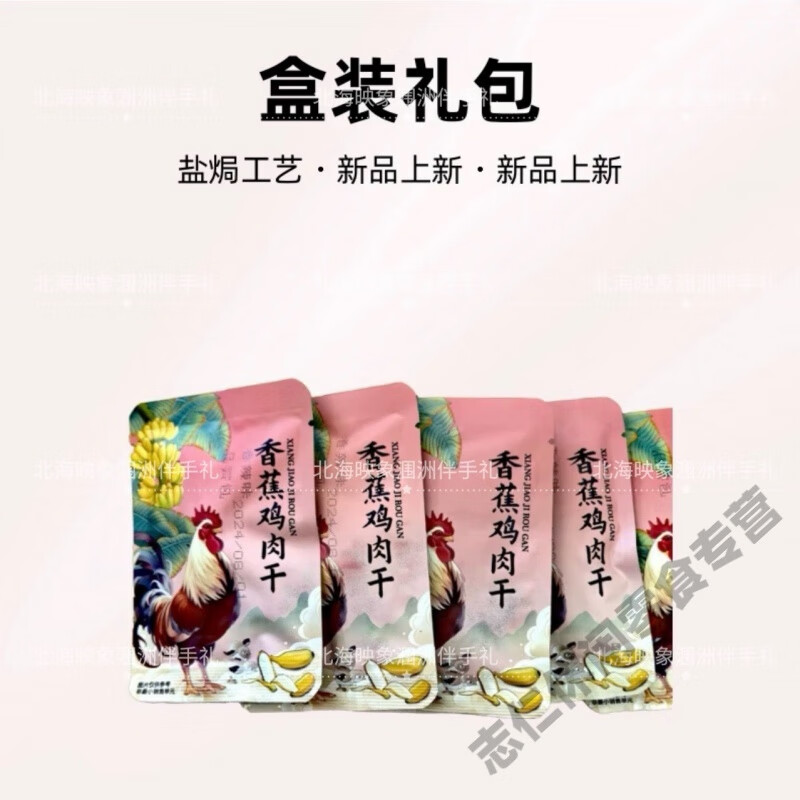 可欽廣西北海潿洲三怪伴手禮香辣五香香蕉雞鹽焗雞胸肉絲雞肉風(fēng)干肉條 試吃裝五包嘗鮮價   2單多拍不發(fā)
