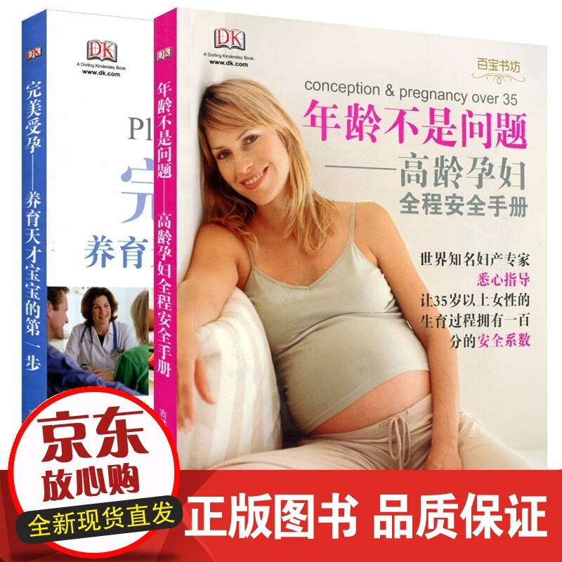 速发 受孕+ 年龄不是问题两册 高龄孕妇全程安全手册—养育天才宝宝的步