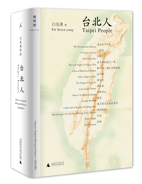 短篇小说:台北人(中英对照)【稀缺图书，放心购买】