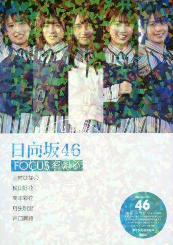 现货 进口日文 偶像写真 日向坂46 FOCUS! Vol.3 上村ひなの 松田好花 高本