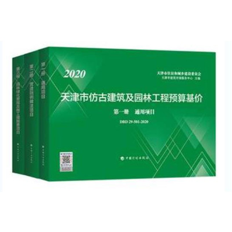 正版现货 2020年版天津市仿古建筑及园林工程预算基价（共3册）2020天津园林预算定额 天津新定额