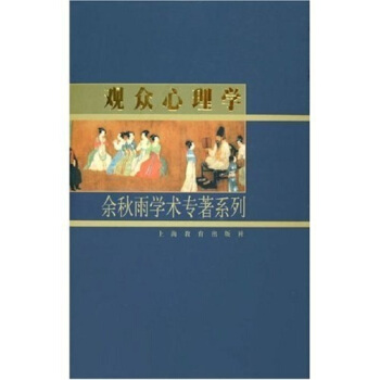观众心理学【正版图书】