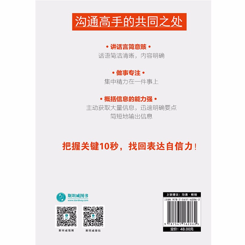关键10秒，决定你的价值：25条有效话术，从不善言辞到沟通高手