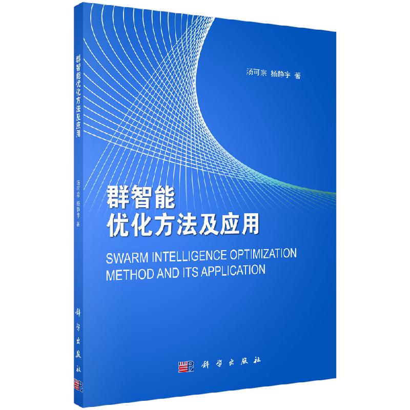 群智能优化方法及应用/汤可宗,杨静宇