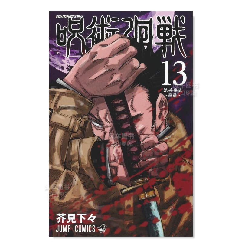 【现货】日版漫画 咒术回战 13 呪術廻戦 芥見下々 日本漫画书正版 集英社