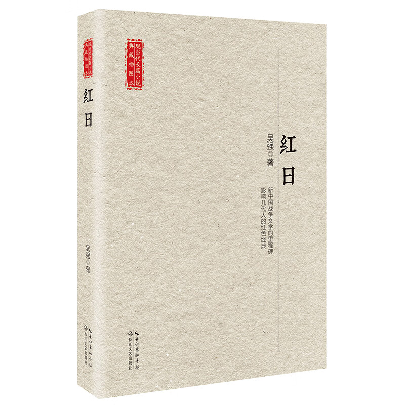 红日 现当代长篇小说 典藏插图本 新中国战争文学的里程碑 影响几代人的红色经典书籍