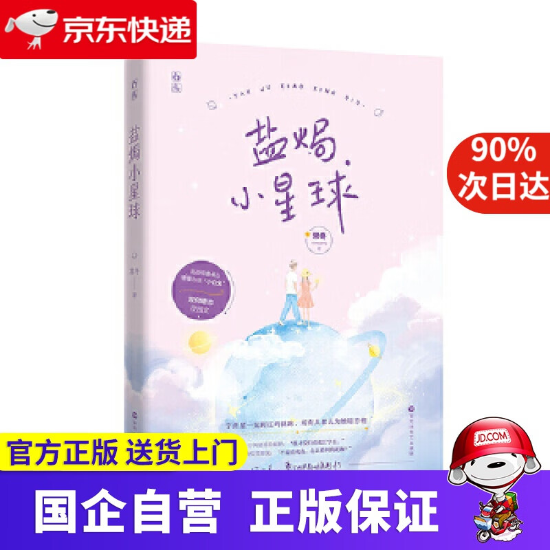 【满59包邮】盐焗小星球 常冬,魅丽文化 百花洲文艺出版社